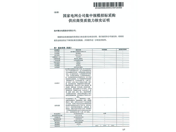 国家电网公司10-35kV电缆入网证书